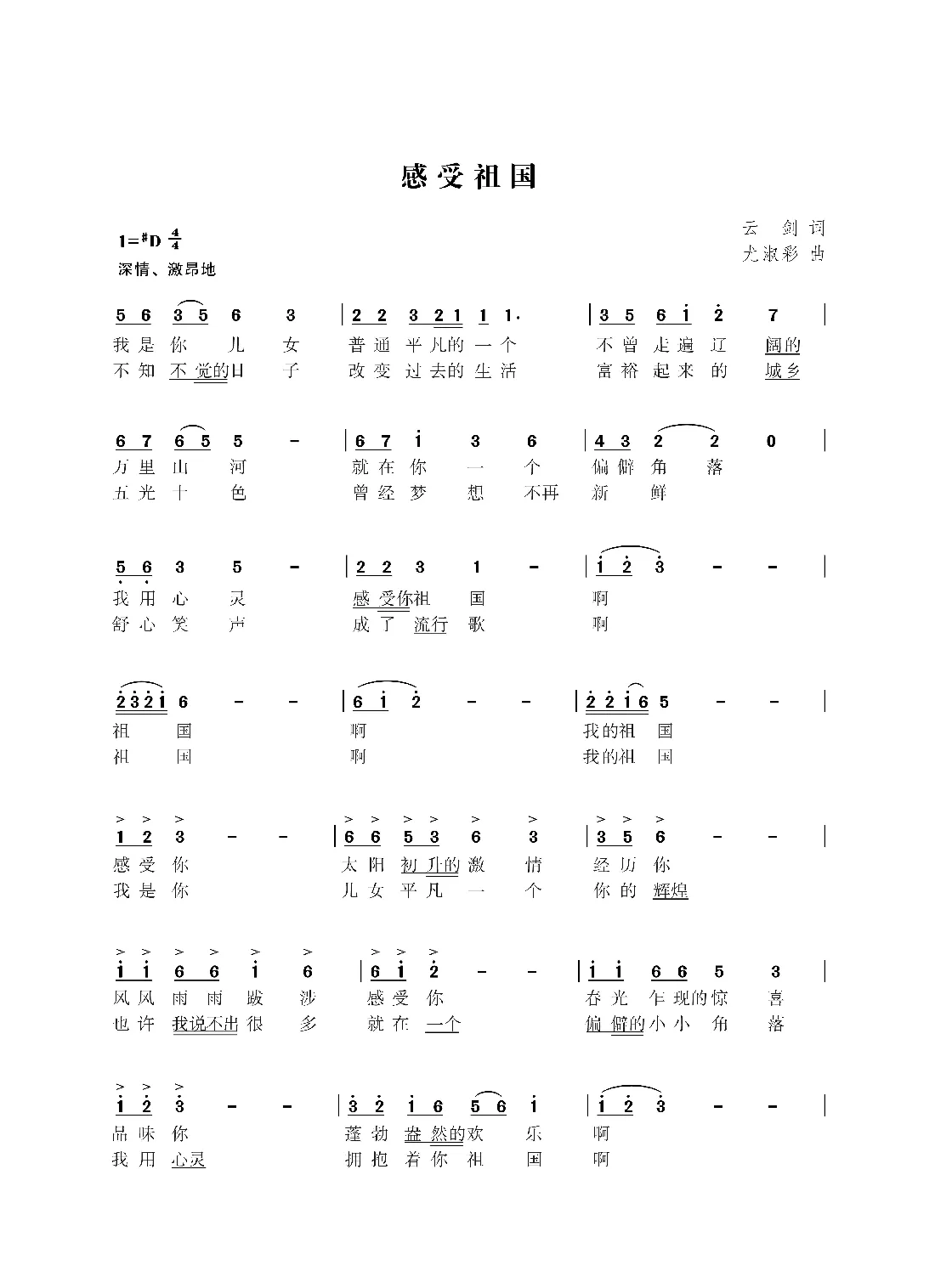 感受祖国（云剑词  尤淑彩曲）
