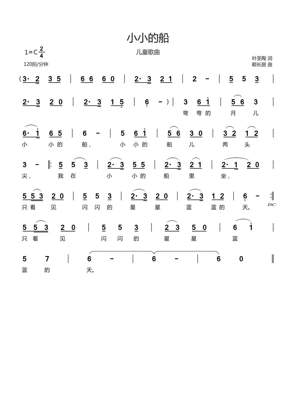 小小的船（叶圣陶词 郗长居曲）