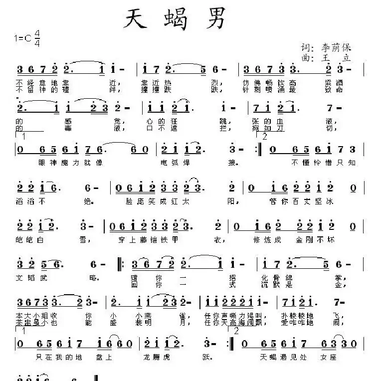 天蝎男（王立曲）