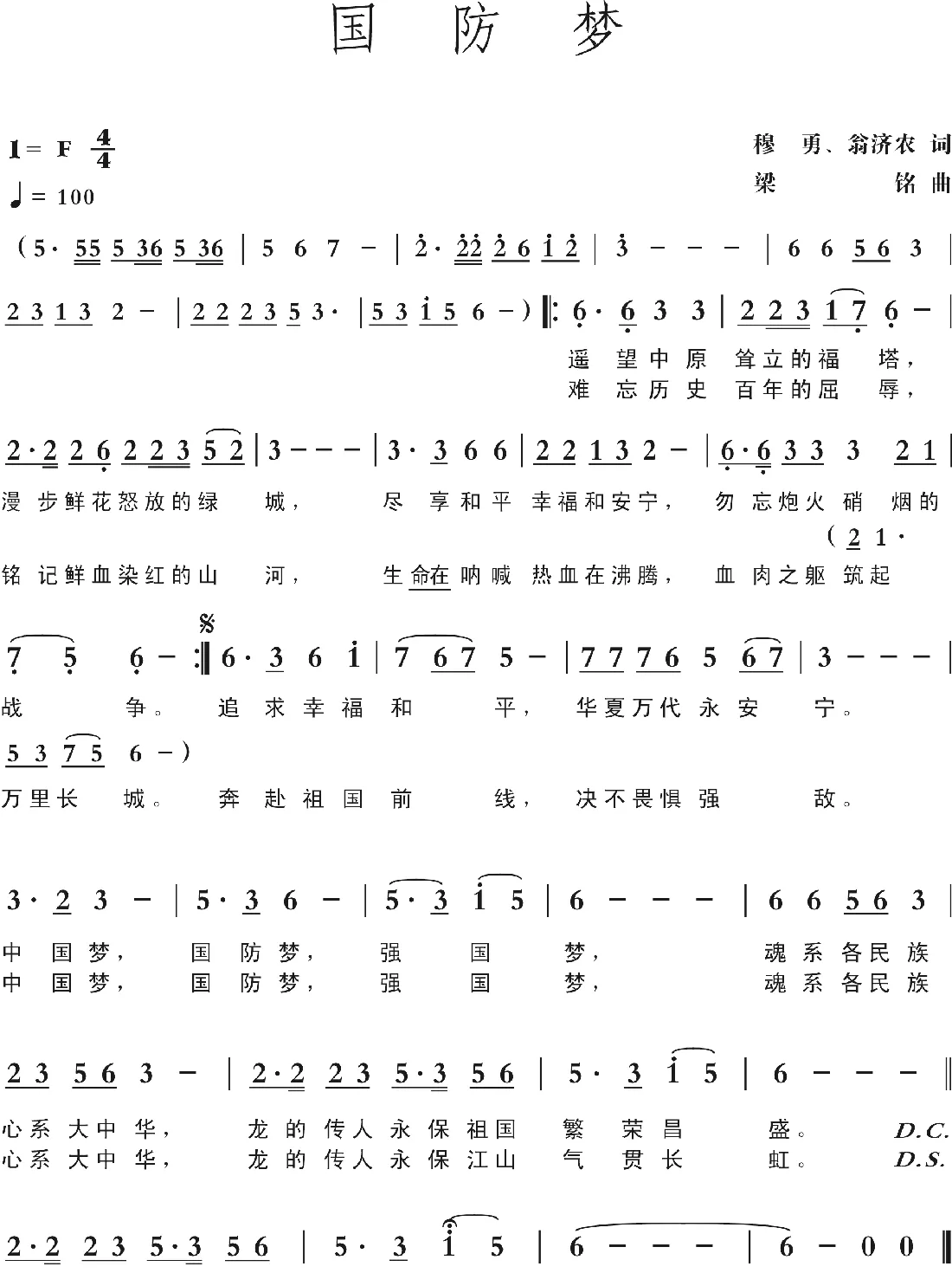 囯防梦（穆勇 翁济农词 ，梁铭曲）