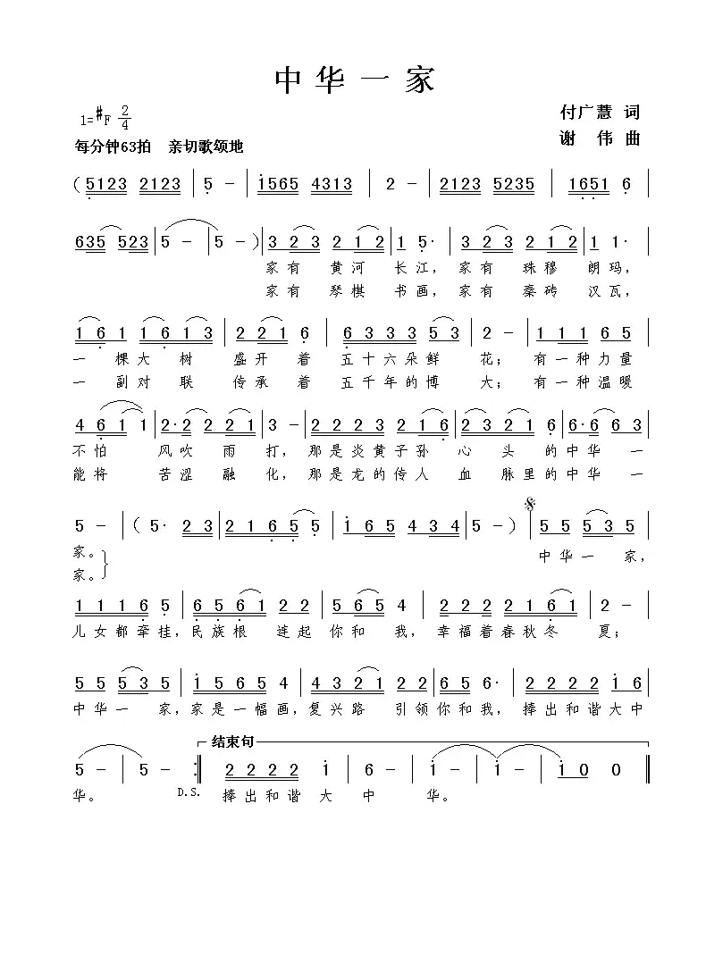 中华一家（付广慧词 谢伟曲）