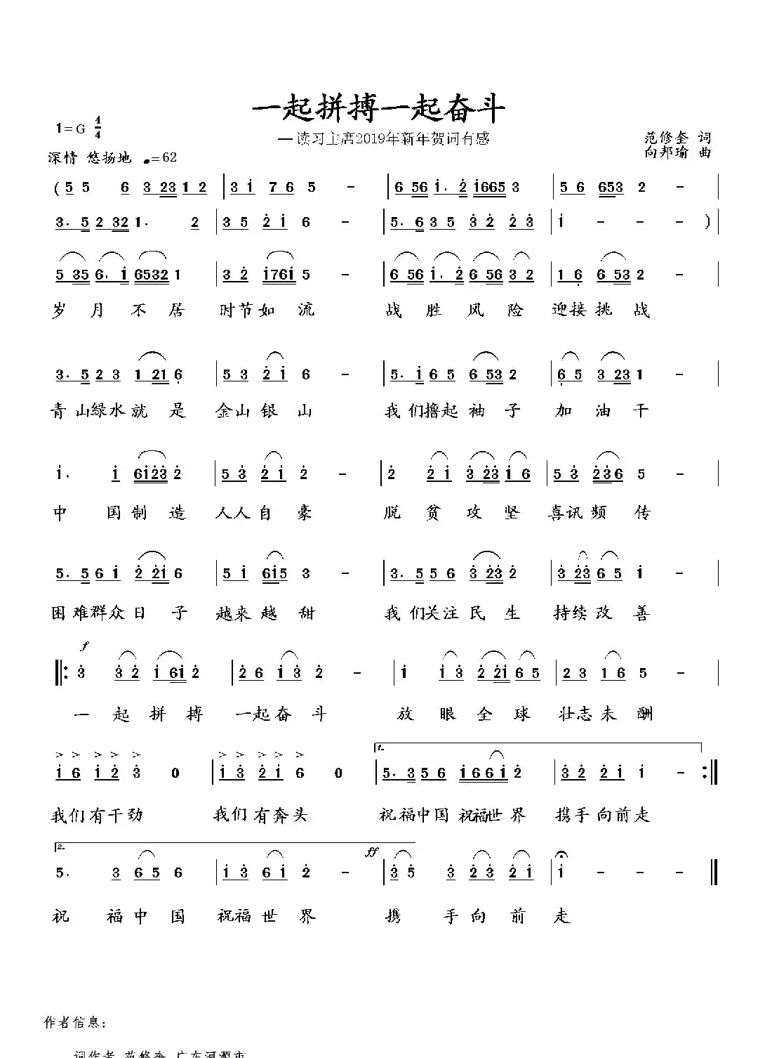 一起拼搏一起奋斗（范修奎词 向邦瑜曲）
