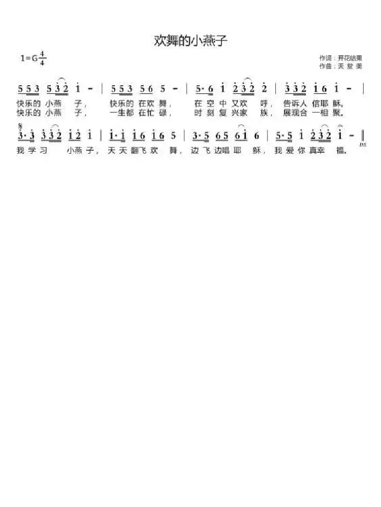 欢舞的小燕子（开花结果词 天堂美曲）