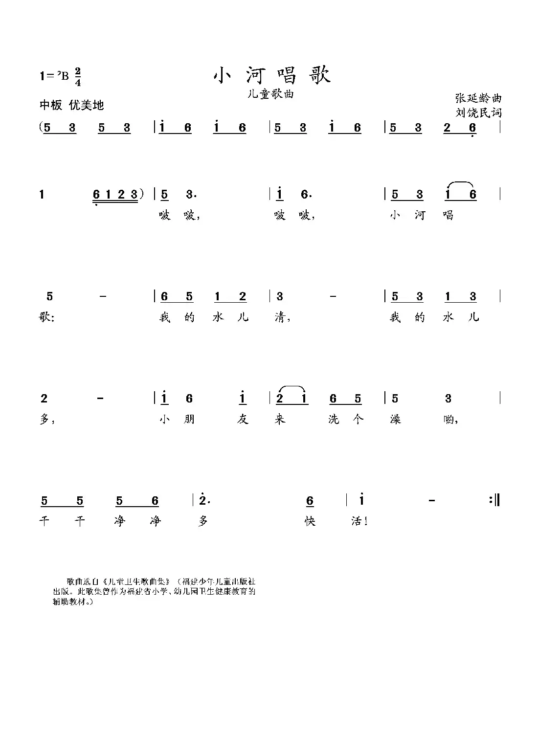 小河唱歌(少儿歌曲)