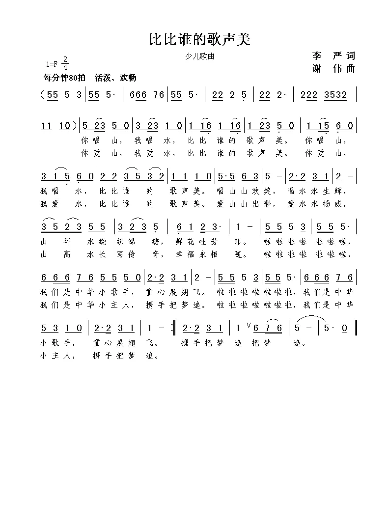 比比谁的歌声美（李严词 谢伟曲）