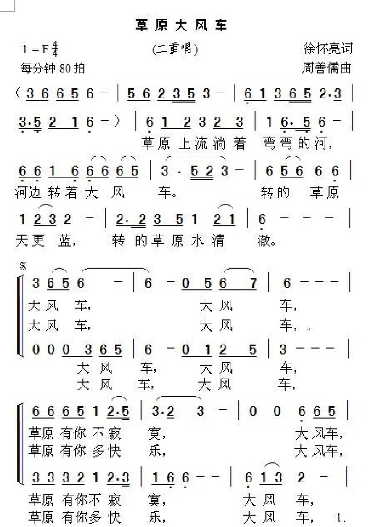 草原大风车（二重唱）（徐怀亮词 周善儒曲）