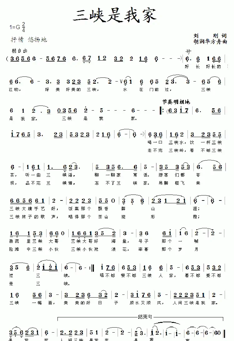 三峡是我家(刘刚词 胡润华、方舟曲)