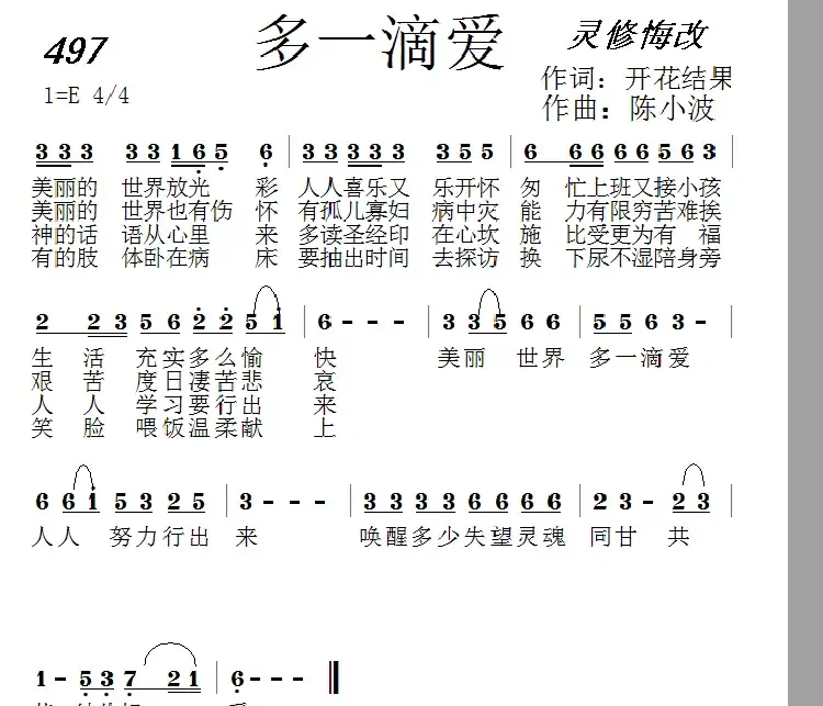 497 多一滴爱（开花结果词 陈小波曲）