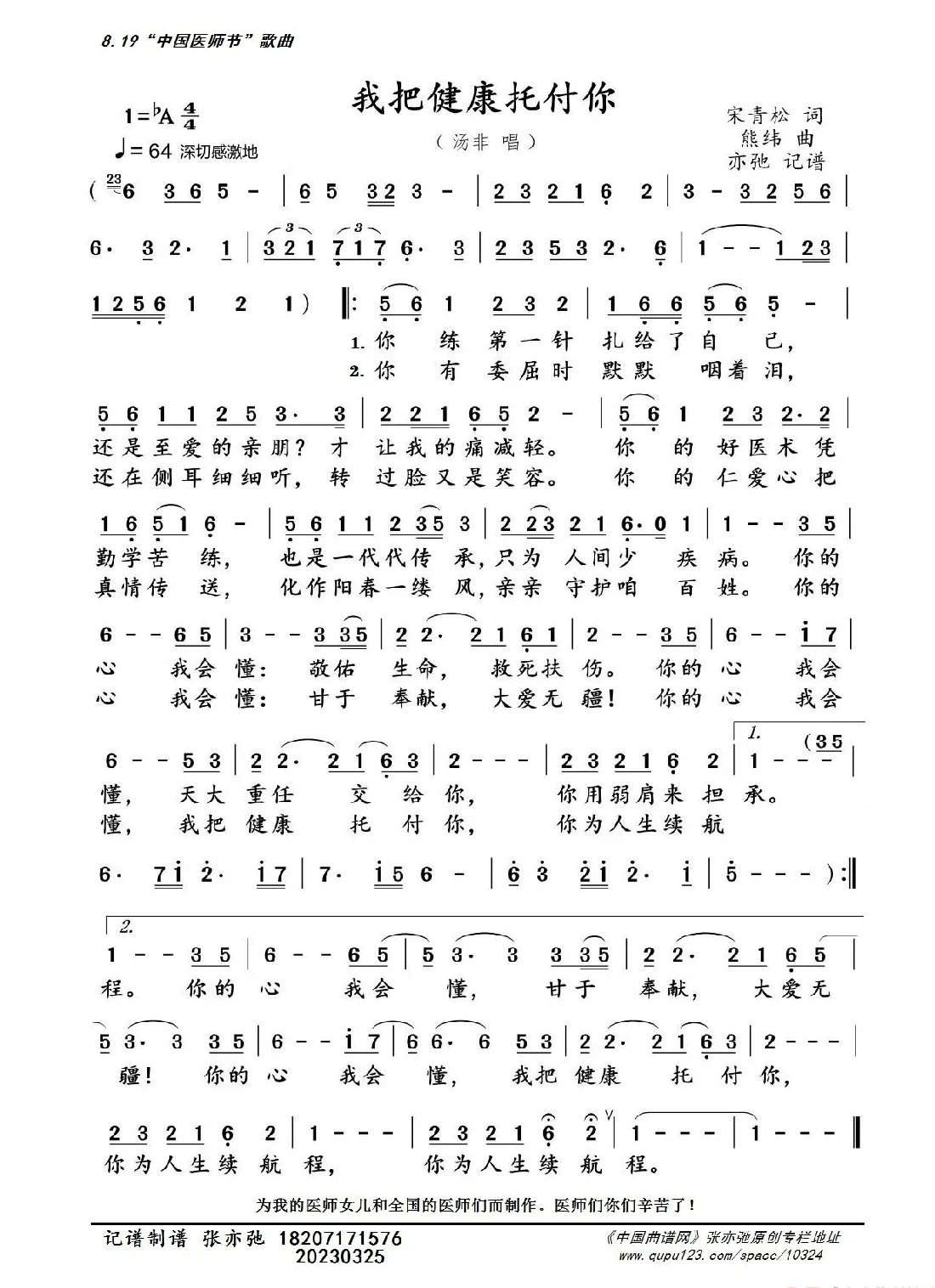 我把健康托付你（亦弛记谱）（中国医师节）