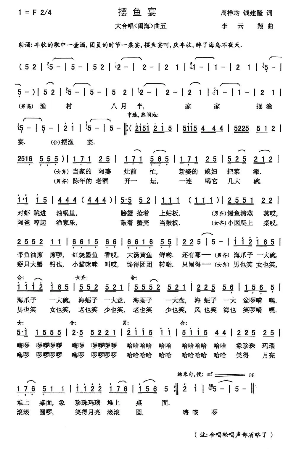 摆鱼宴（周祥均 钱建隆词 李云翔曲）