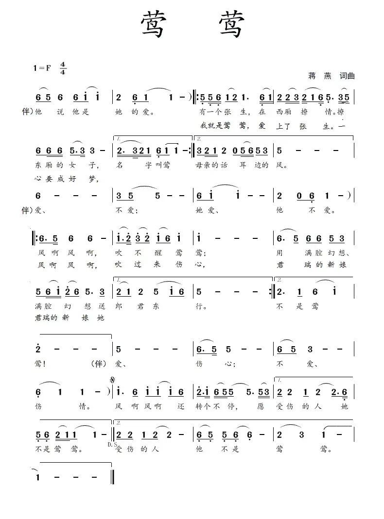 莺莺(蒋燕  词曲)