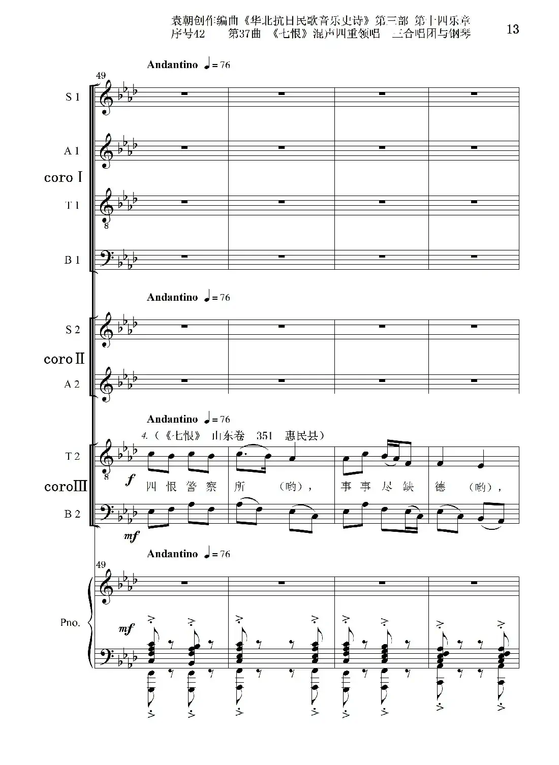 序号42第37曲《七恨》混声四重领唱 三合唱团与钢琴