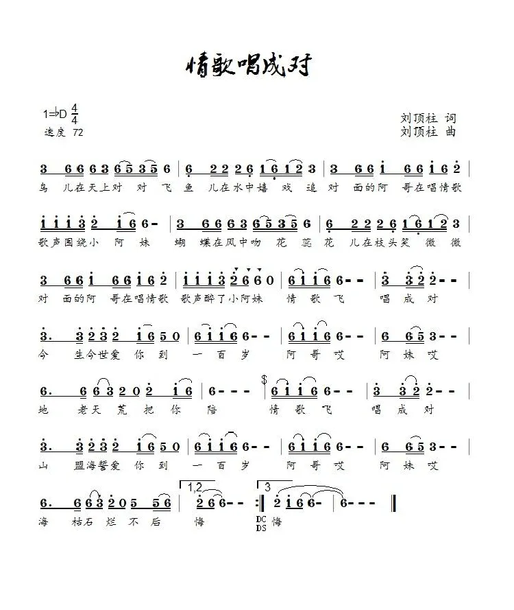 情歌唱成对（DJ伟然）（刘顶柱演唱）
