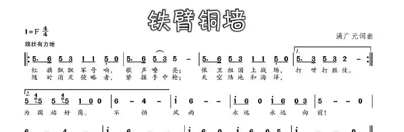 铁壁铜墙(满广元 词 满广元曲)