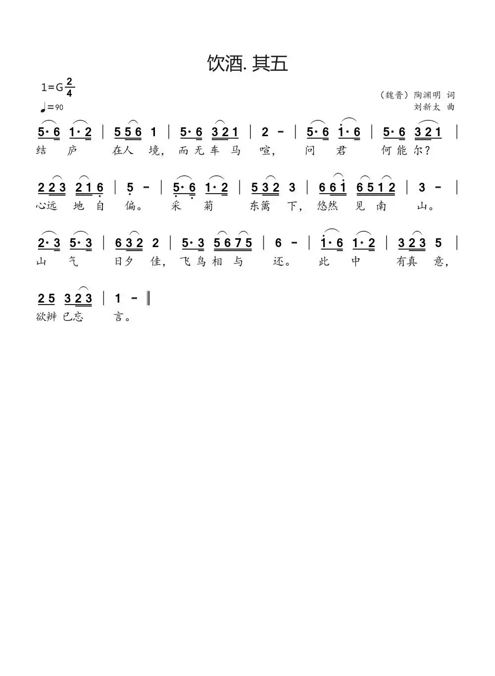 饮酒 . 其五