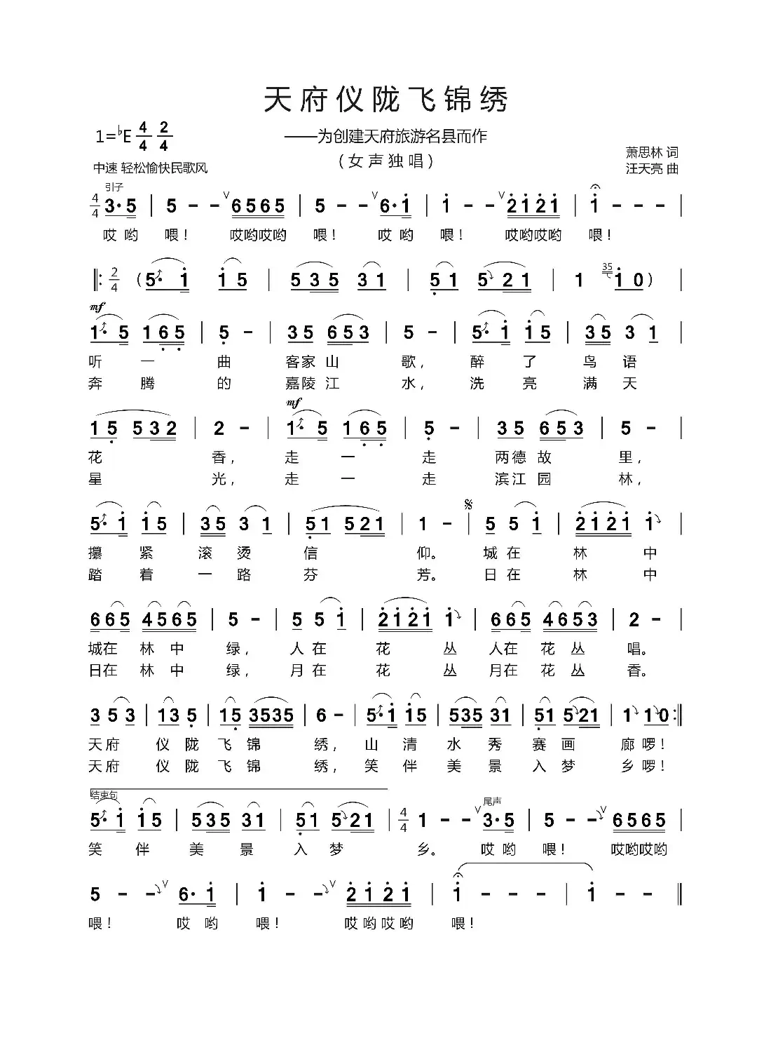 天府仪陇飞锦绣（萧思林 词   汪天亮曲）