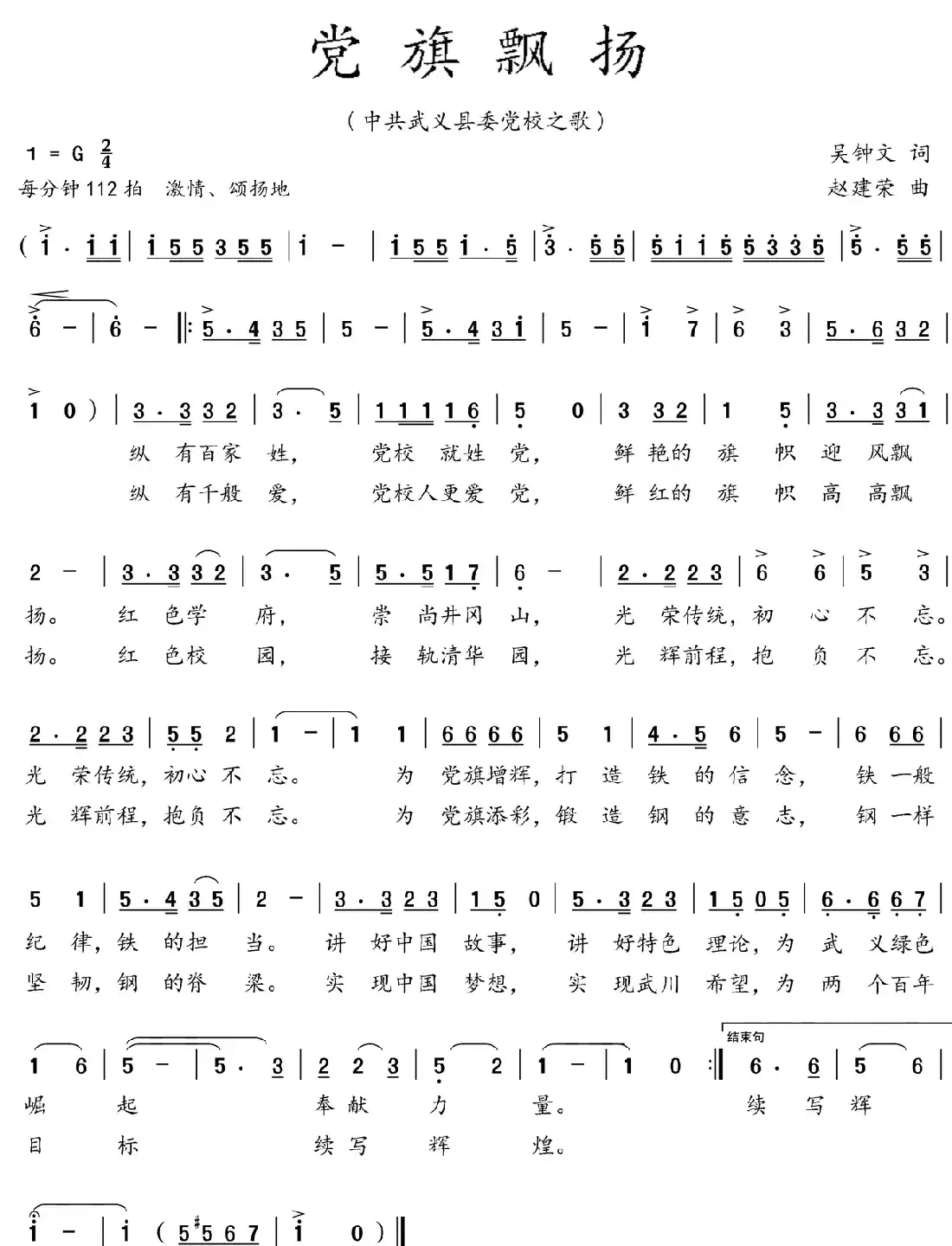 党旗飘扬（吴钟文词 赵建荣曲）