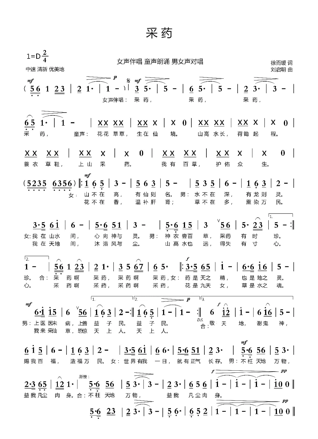 采药（徐而缓词 刘启明曲）