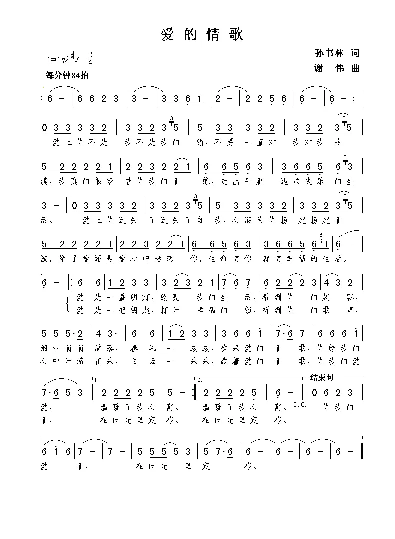 爱的情歌（孙书林词  谢伟曲）