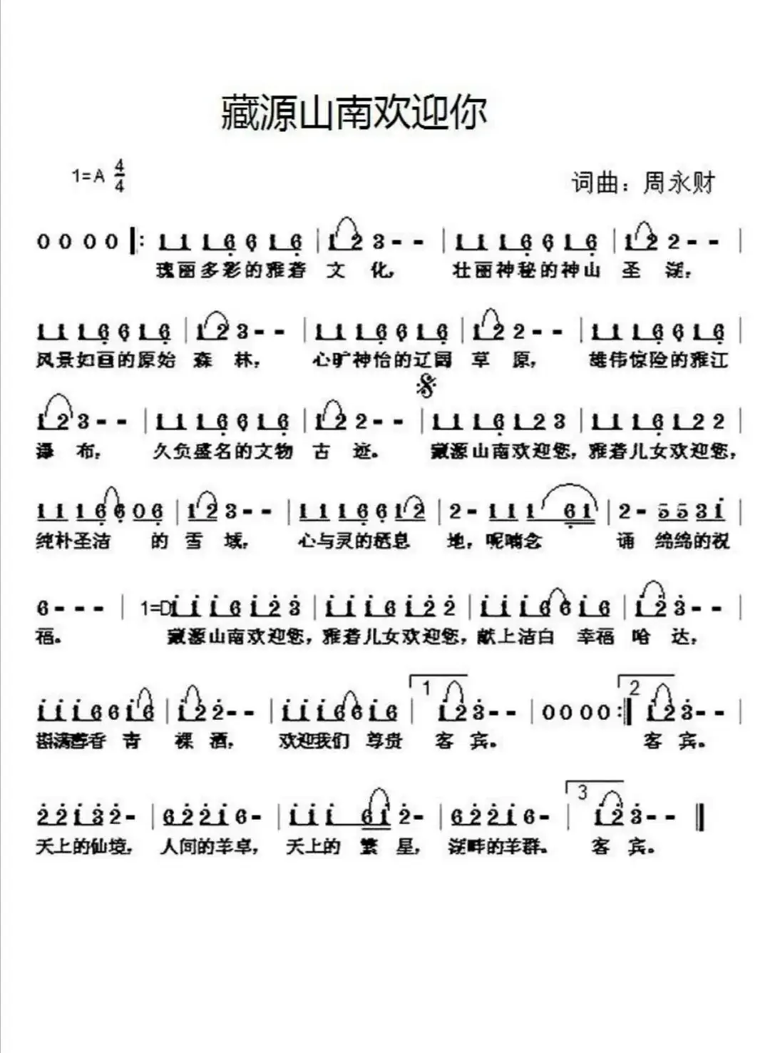 藏源山南欢迎你