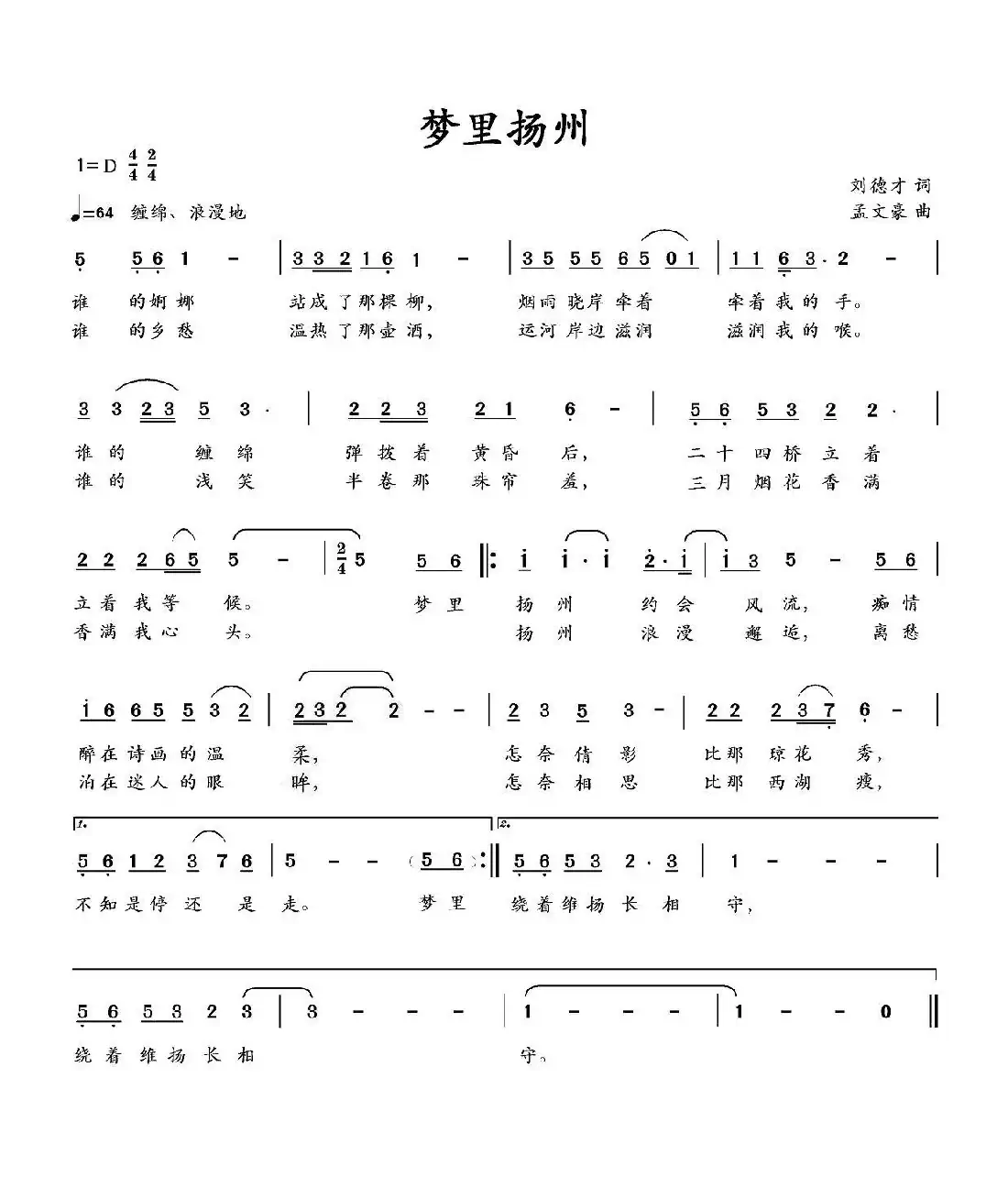 梦里扬州(刘德才词 孟文豪曲)