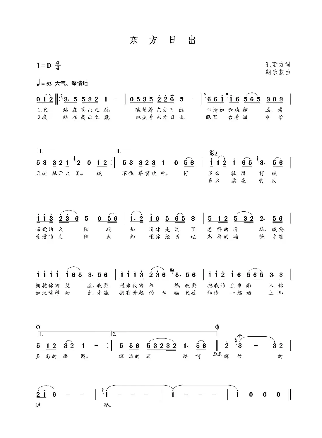 东方日出（孔珩力词  朝乐蒙曲）