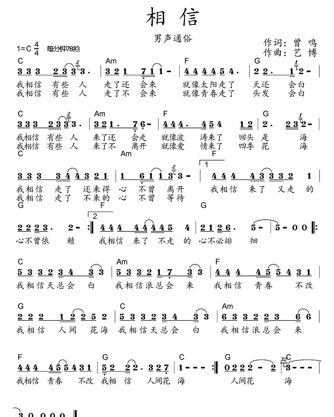 相信（曾鸣词 艺博曲）