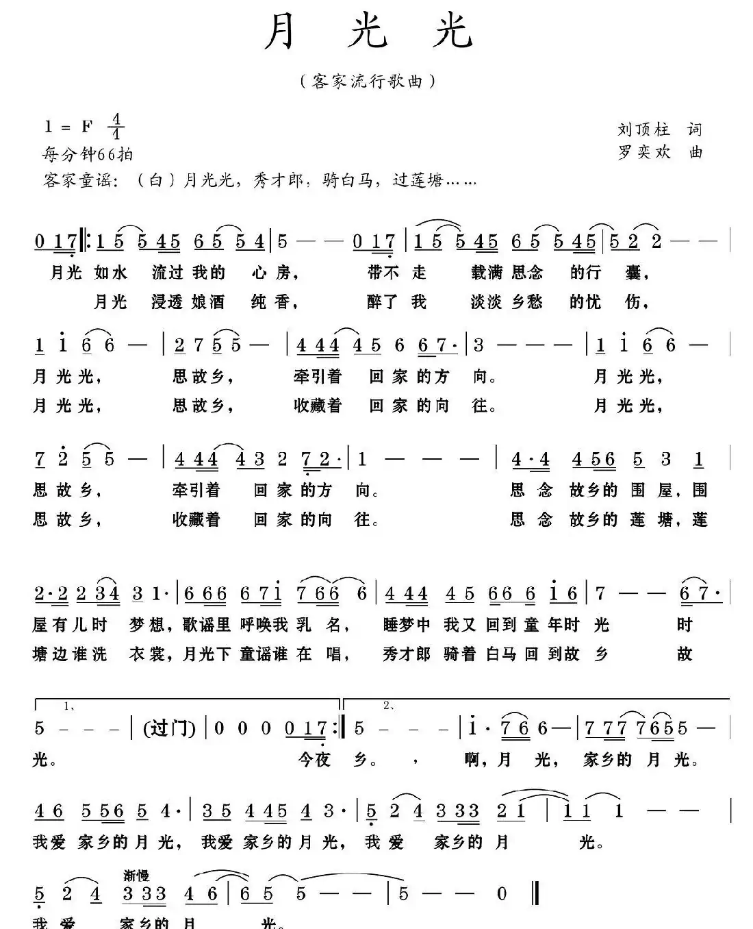 月光光(刘顶柱词 罗奕欢曲)