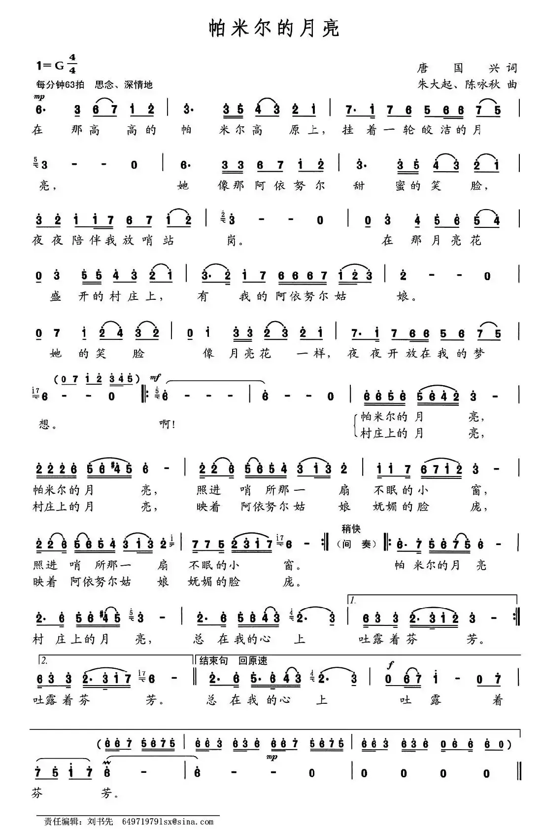 帕米尔的月亮（唐国兴词 朱大起 陈咏秋曲）