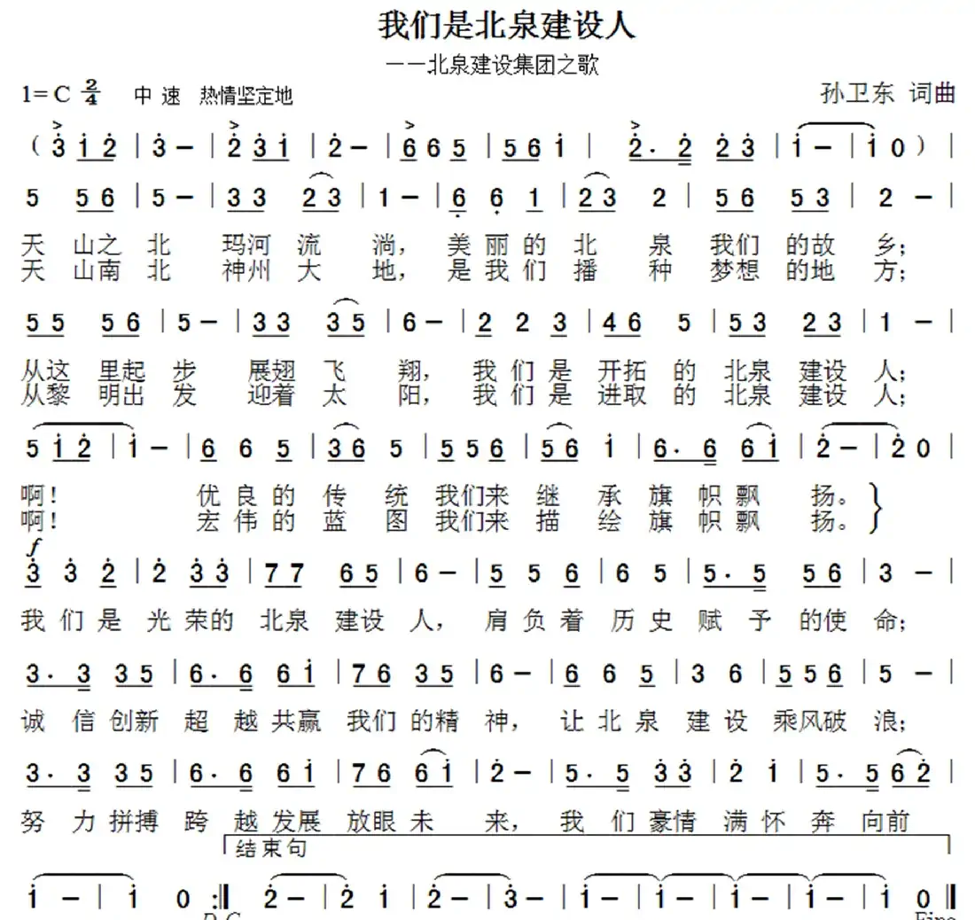 我们是北泉建设人（孙卫东词曲）
