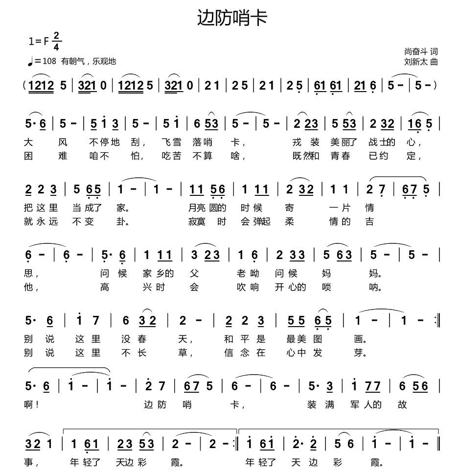 边防哨卡（尚奋斗词 刘新太曲）