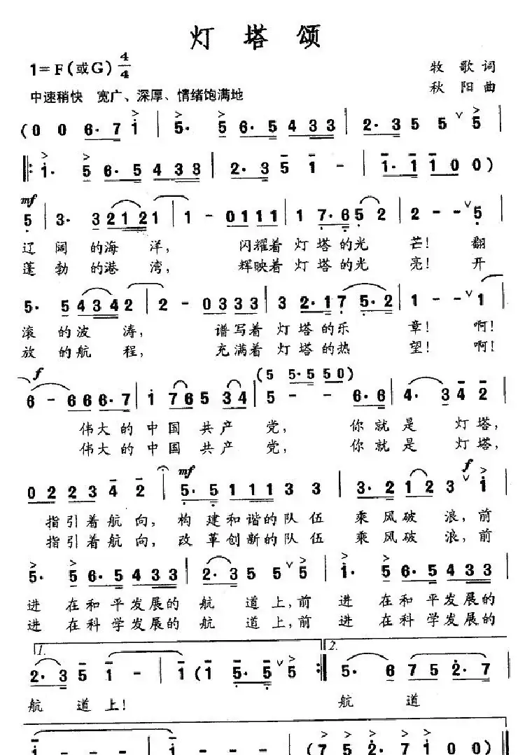 灯塔颂（牧歌词 秋阳曲）