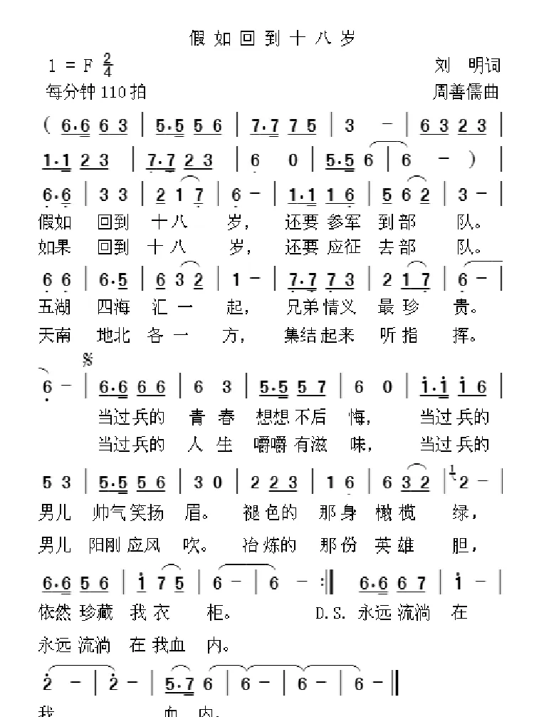 假如回到十八岁（刘明词 周善儒曲）