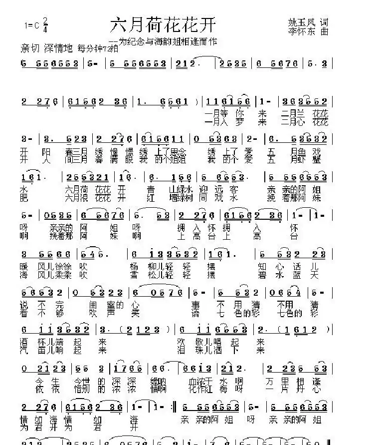 六月荷花花开（姚玉凤词 李怀东曲）