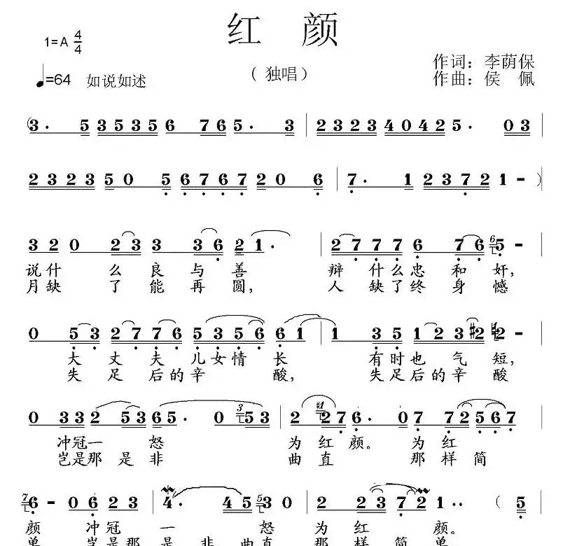 红颜（李荫保词 侯佩曲）