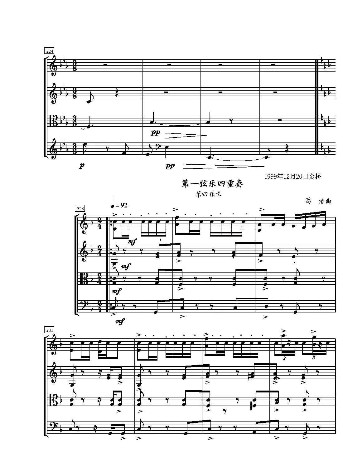 第一弦乐四重奏（葛清作品）