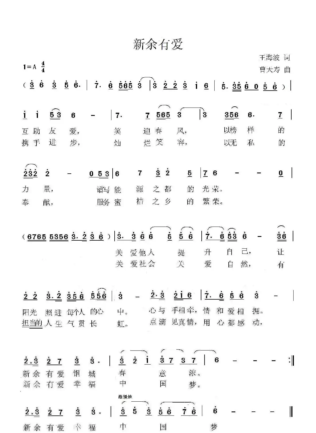 新余有爱（王海波词 曹天寿曲）