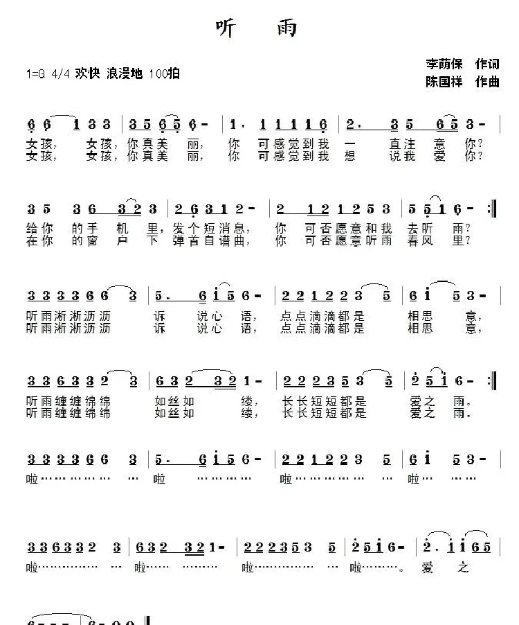 听雨（李荫保词 陈国祥曲）