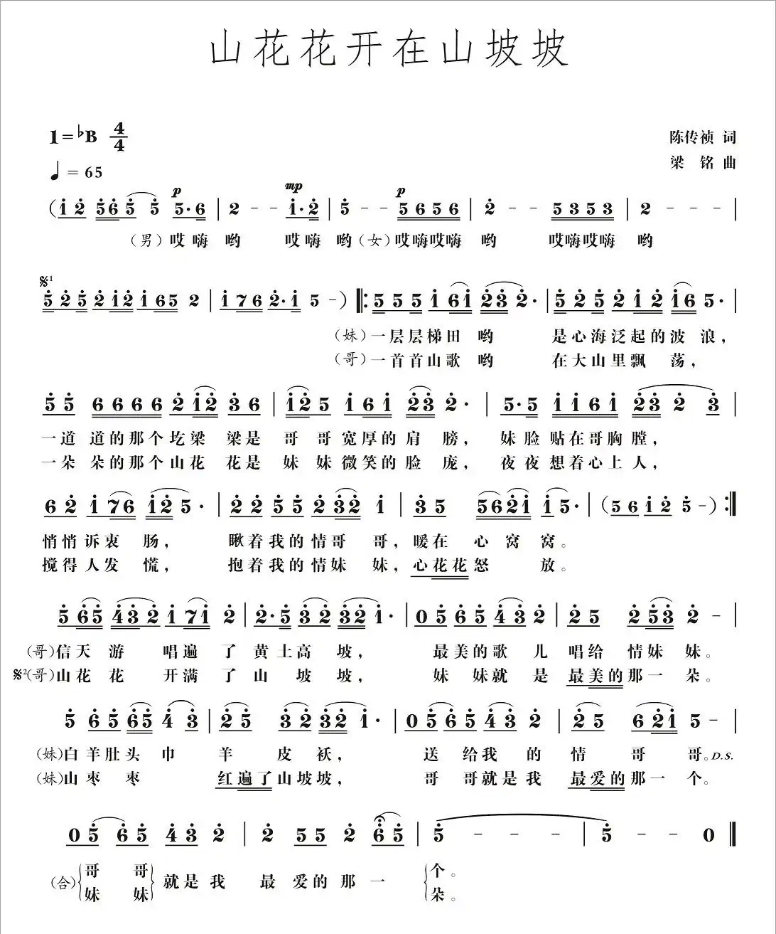 山花花开在山坡坡（陈传祯词，梁铭曲，演唱：符宣 华永芳）