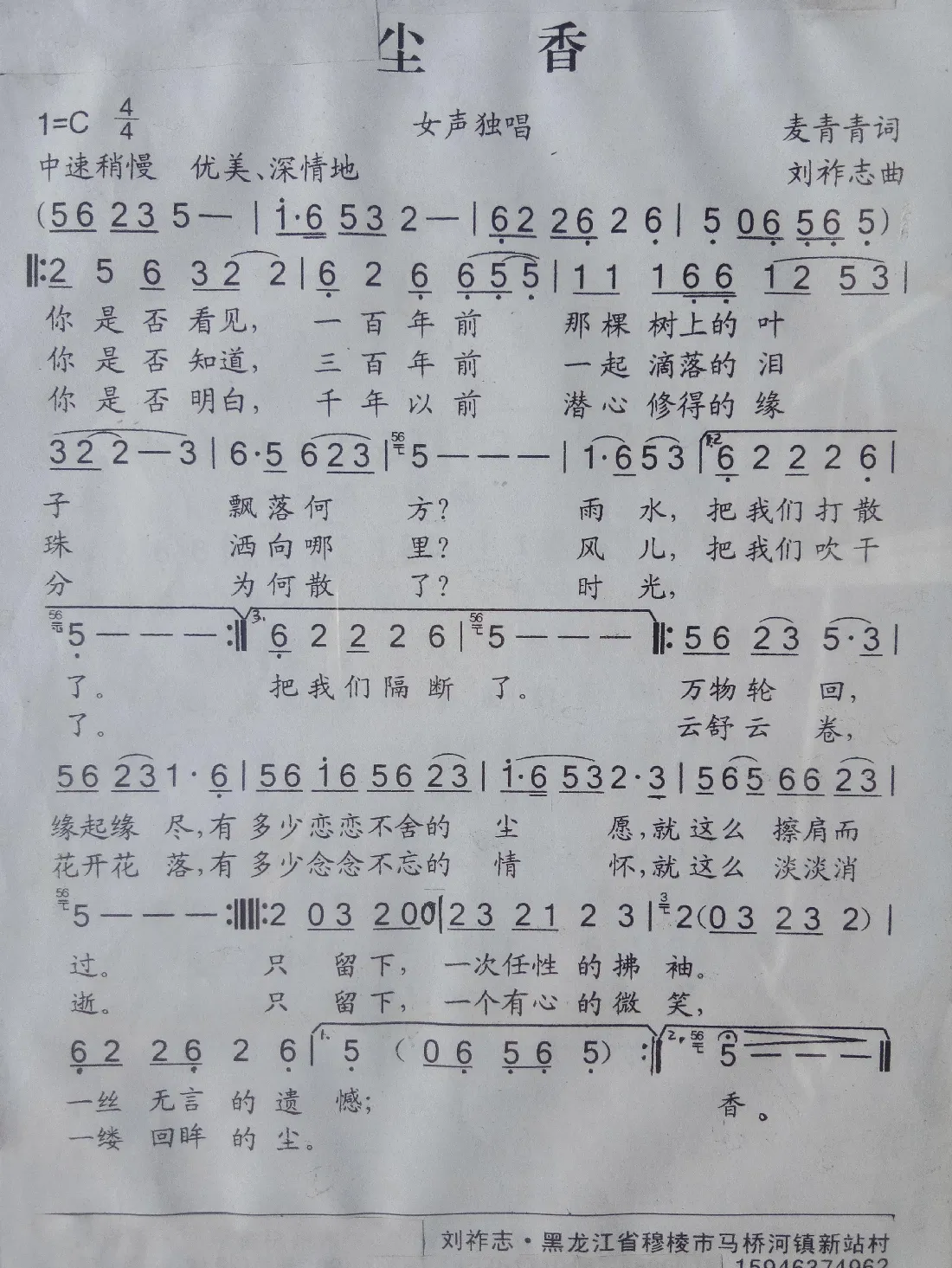 尘香（麦青青词 刘祚志曲）