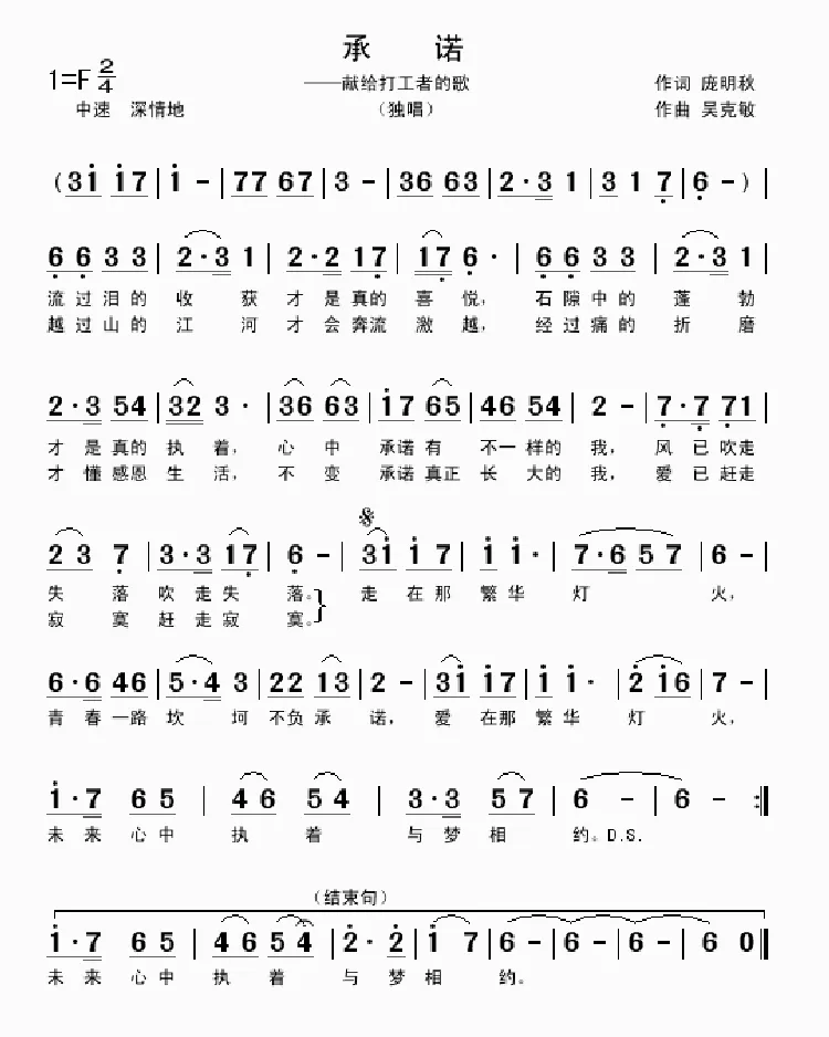 承诺（献给打工者的歌）庞明秋词 吴克敏曲）