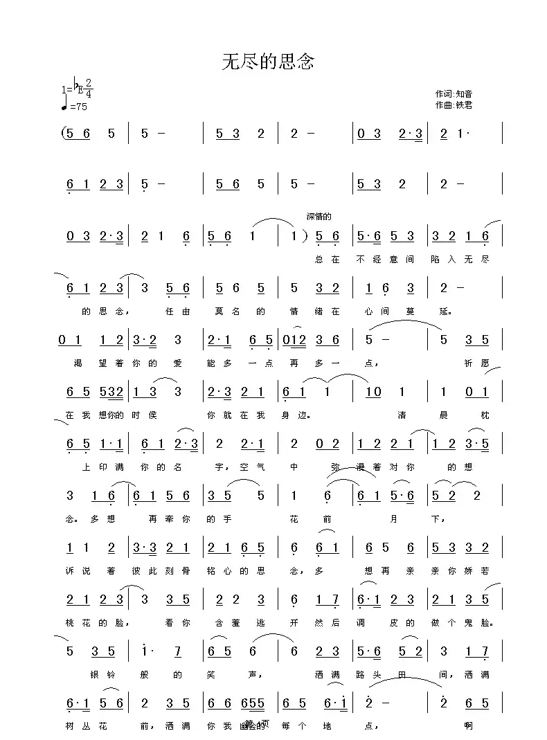 无尽的思念（知音词 铁君曲）