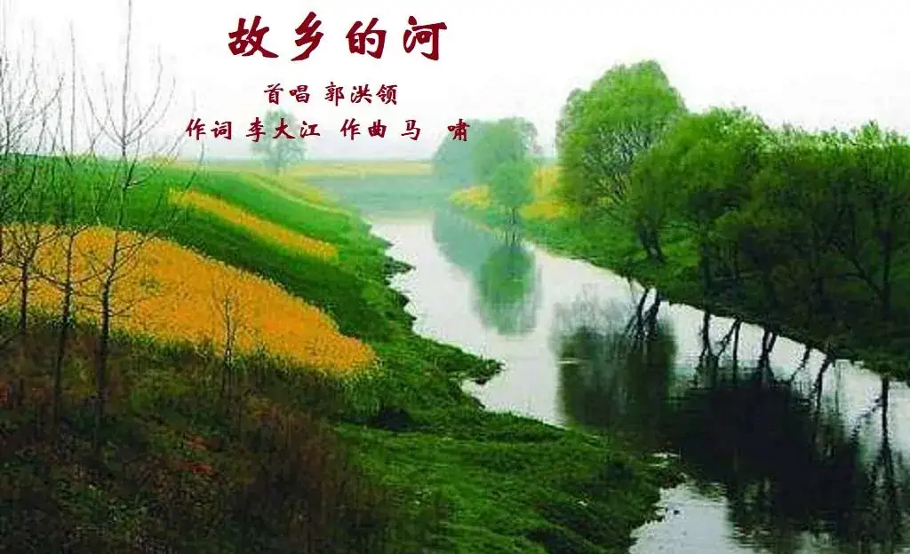 故乡的河 