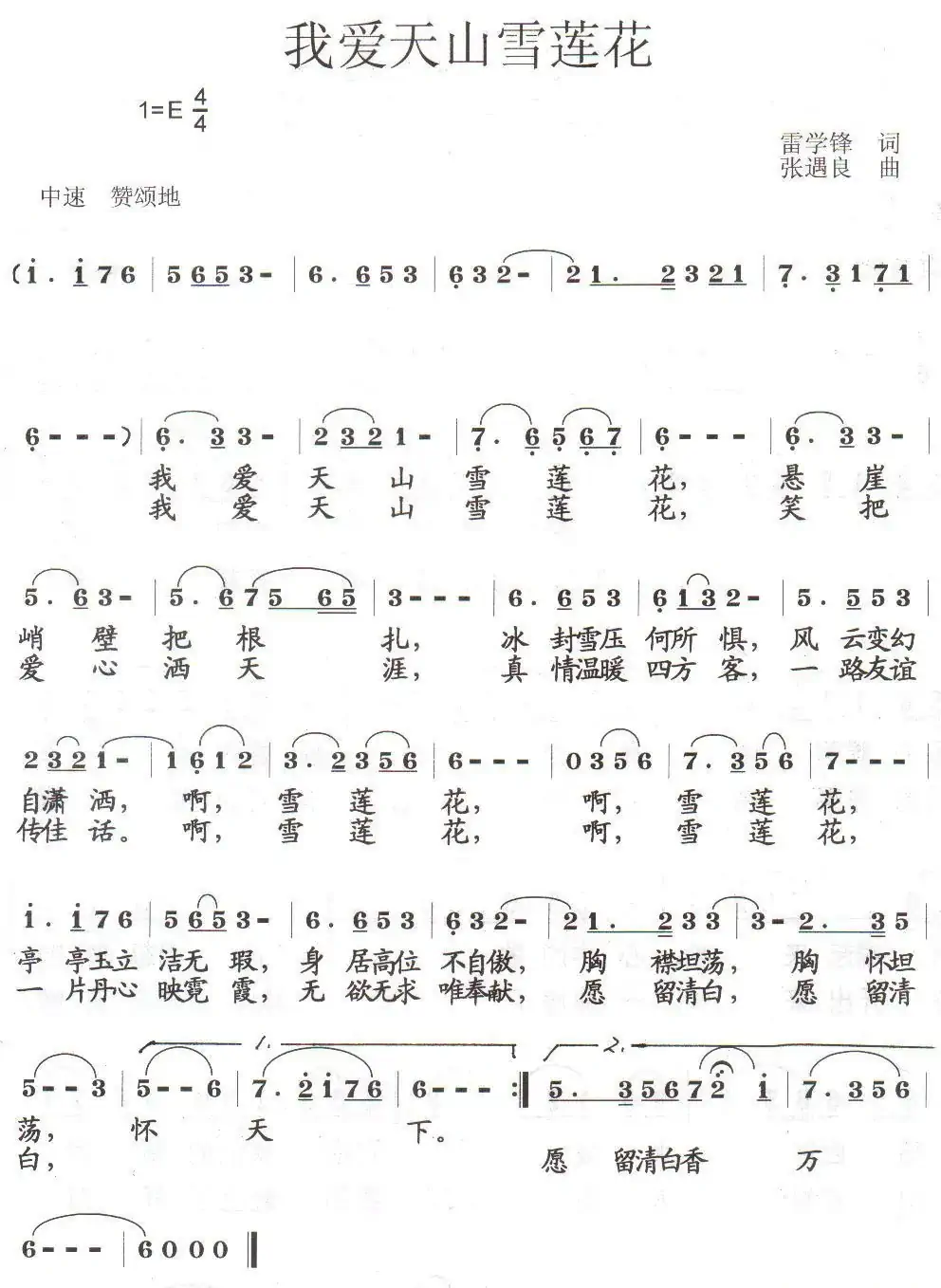 我爱天山雪莲花