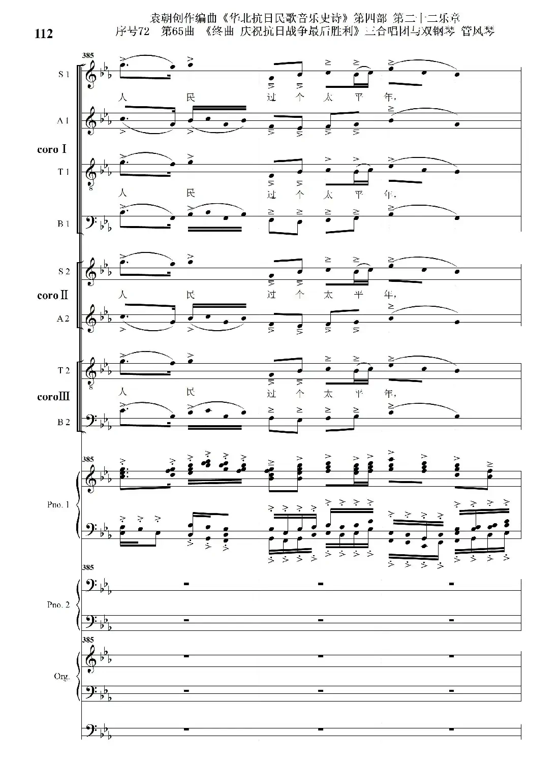 序号72第65曲《终曲 庆祝抗日战争最后胜利》三合唱团与双钢琴 管风琴