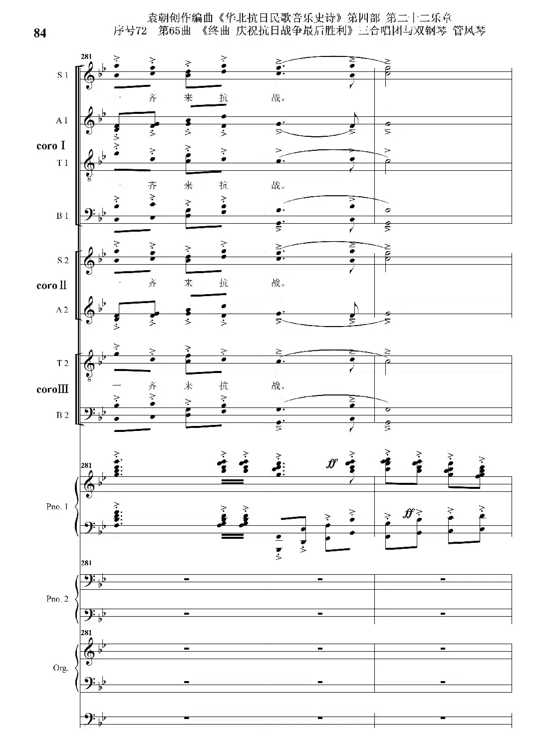序号72第65曲《终曲 庆祝抗日战争最后胜利》三合唱团与双钢琴 管风琴