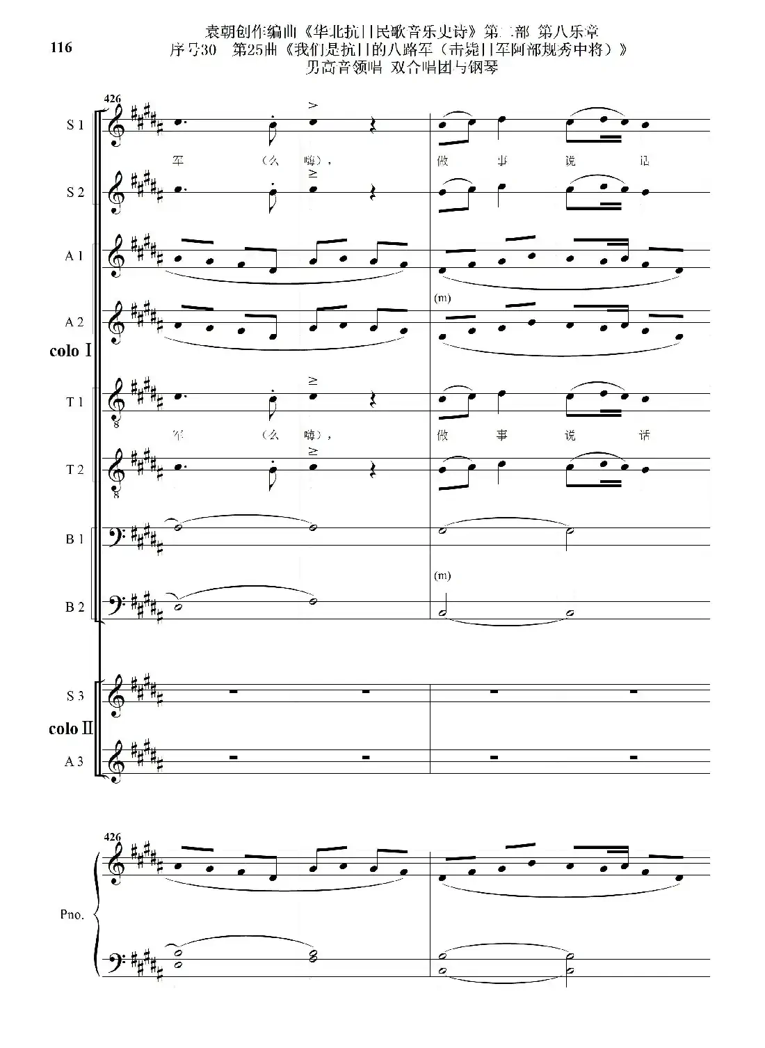 序号30第25曲《我们是抗日的八路军 （击毙日军阿部规秀中将）》男高音领唱 双合唱团与钢琴