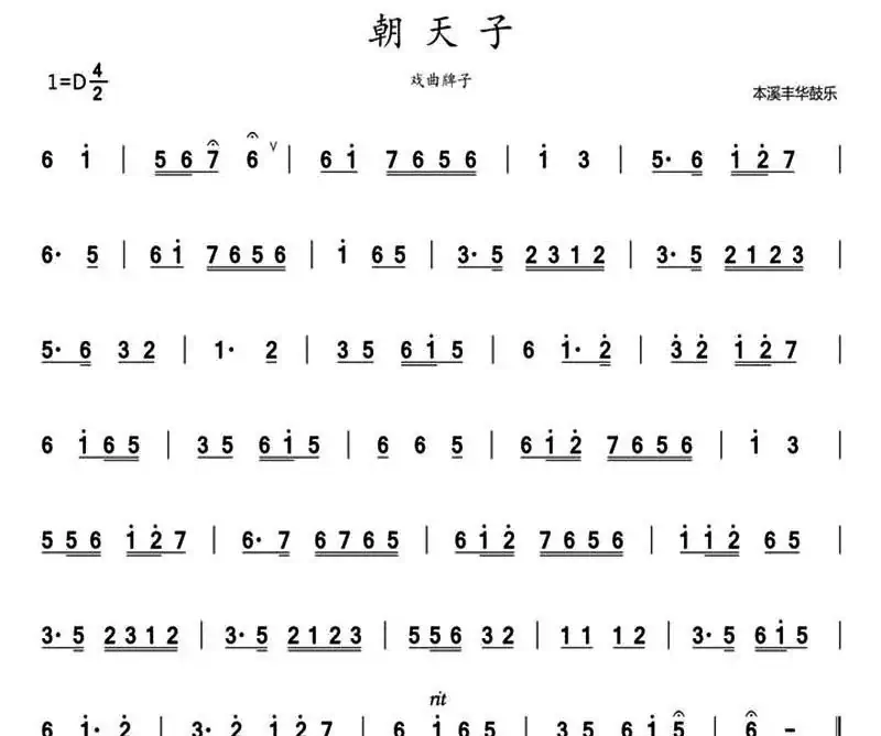 朝天子（鼓乐旋律）