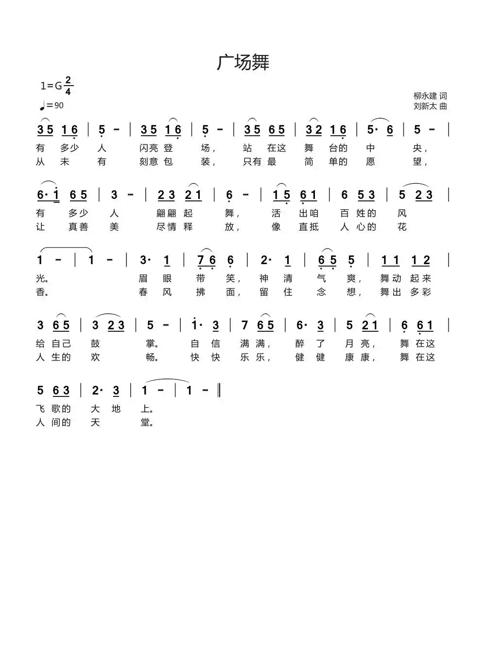 广场舞（柳永建词刘新太曲）