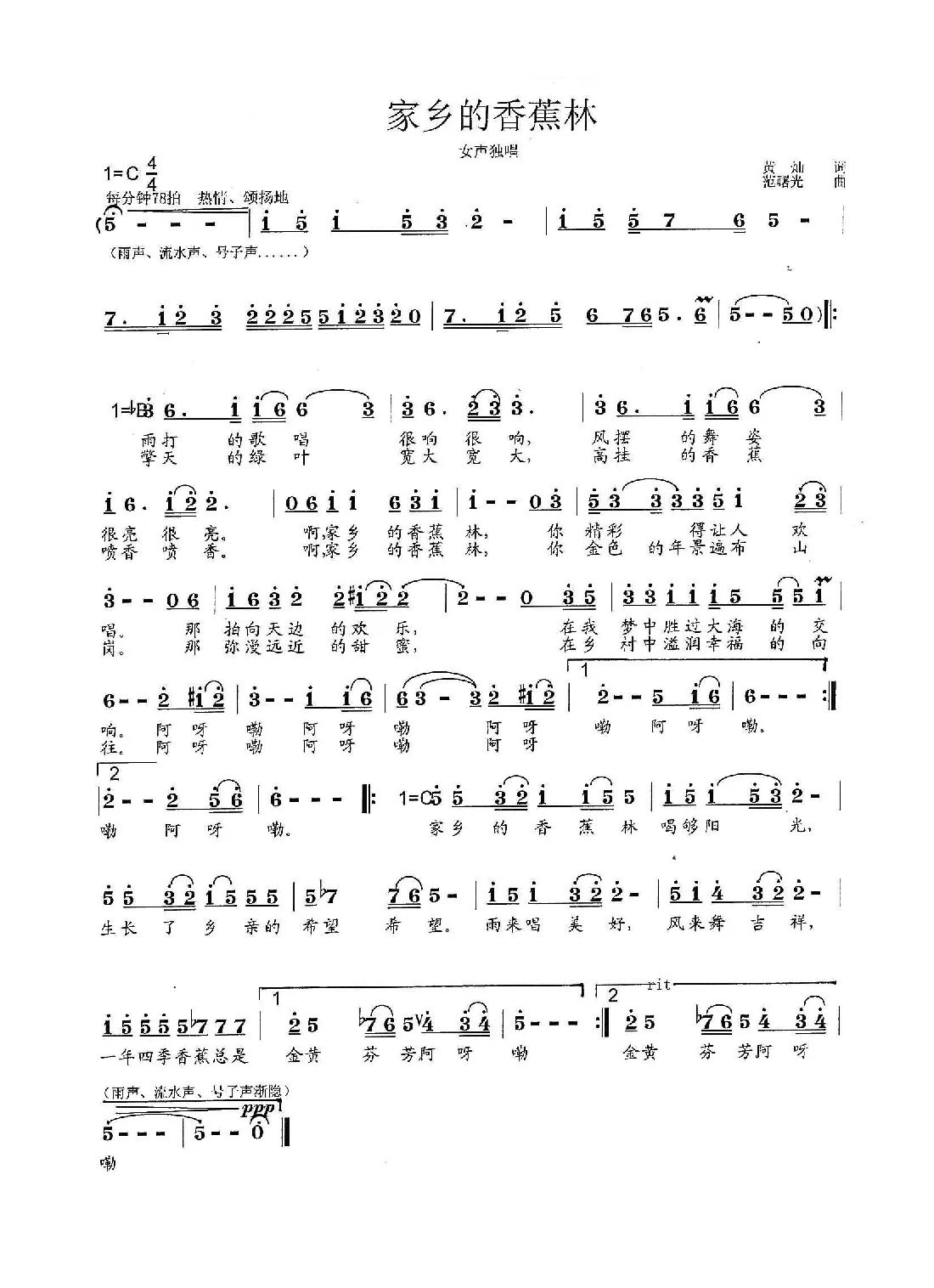 家乡的香蕉林（黄灿词 范曙光曲）